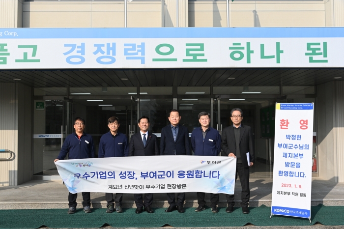 박정현 부여군수(왼쪽 세번째)가 한국조폐공사 제지본부를 방문했다