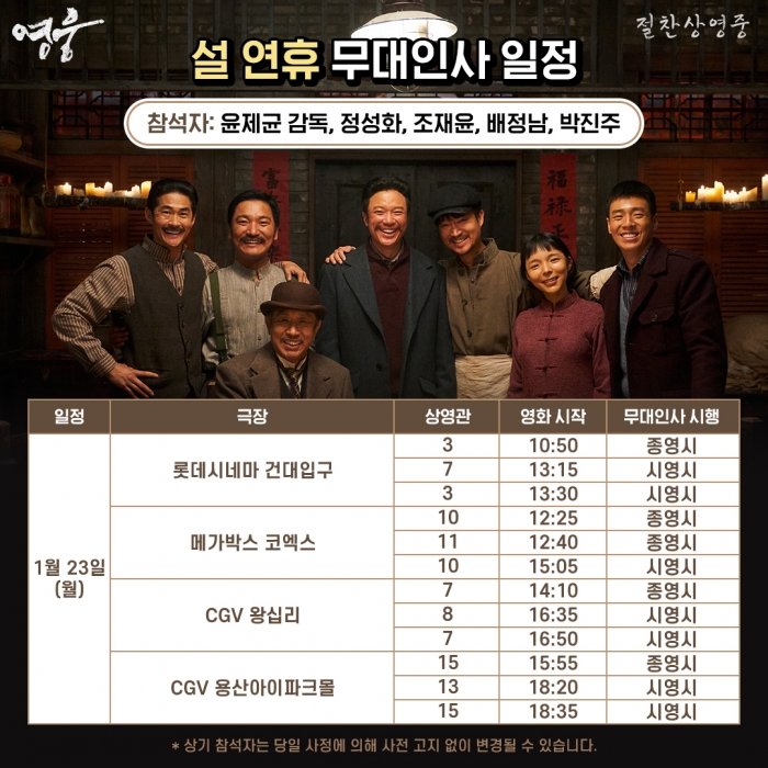 영화 '영웅' 23일 무대인사 일정 (사진=CJ ENM 제공)