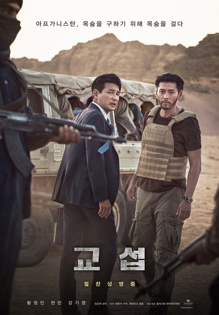 영화 '교섭' 포스터 (사진=메가박스중앙 제공)