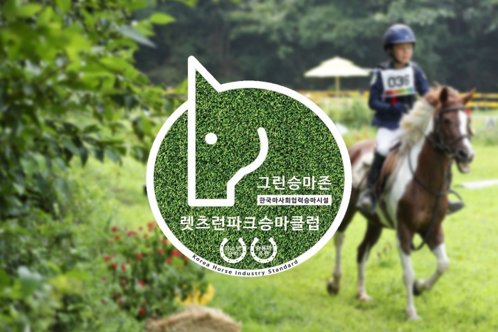 한국마사회가 ‘그린승마존’ 공모 접수 중이다. (사진=한국마사회)