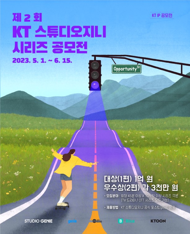 '제2회 KT 스튜디오 지니 시리즈 공모전' 포스터 (사진=KT스튜디오지니 제공)