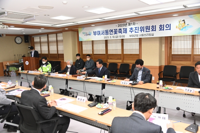 제1차 부여서동연꽃축제추진위원회 회의 개최 모습