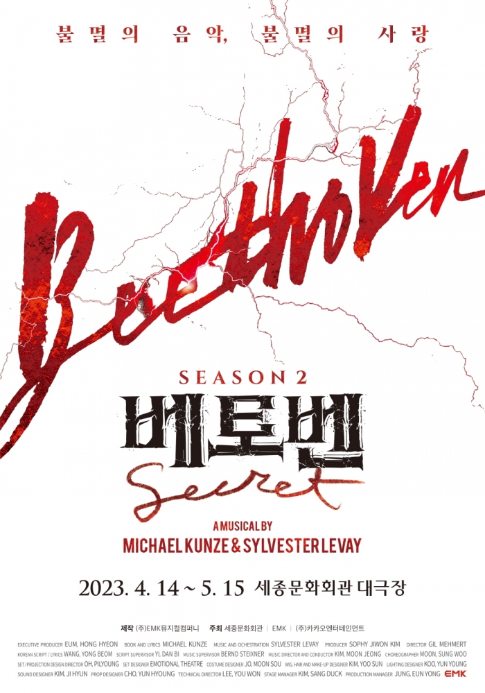 뮤지컬 '베토벤' 시즌2 포스터 (사진=EMK뮤지컬컴퍼니 제공)