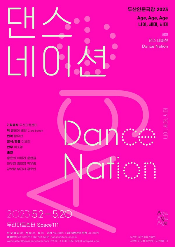 연극 ‘댄스 네이션 Dance Nation’ 포스터 (사진=두산아트센터 제공)