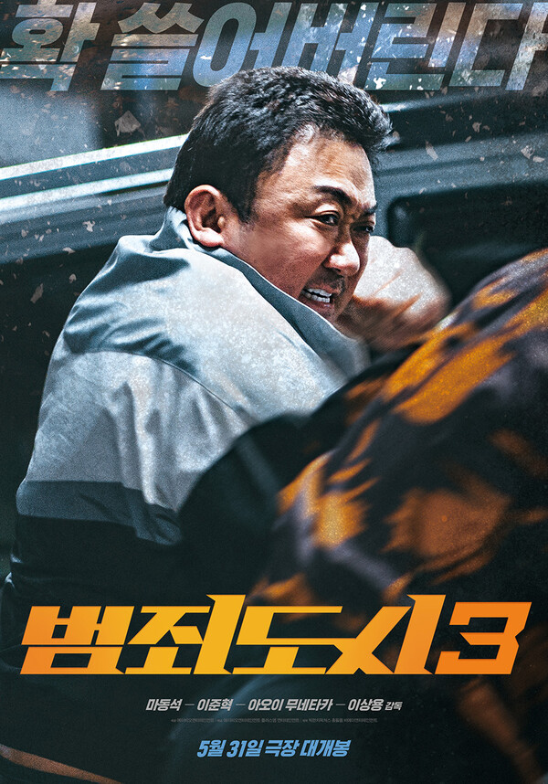 영화 '범죄도시 3' 티저 포스터 (사진=에이비오엔터테인먼트 제공)