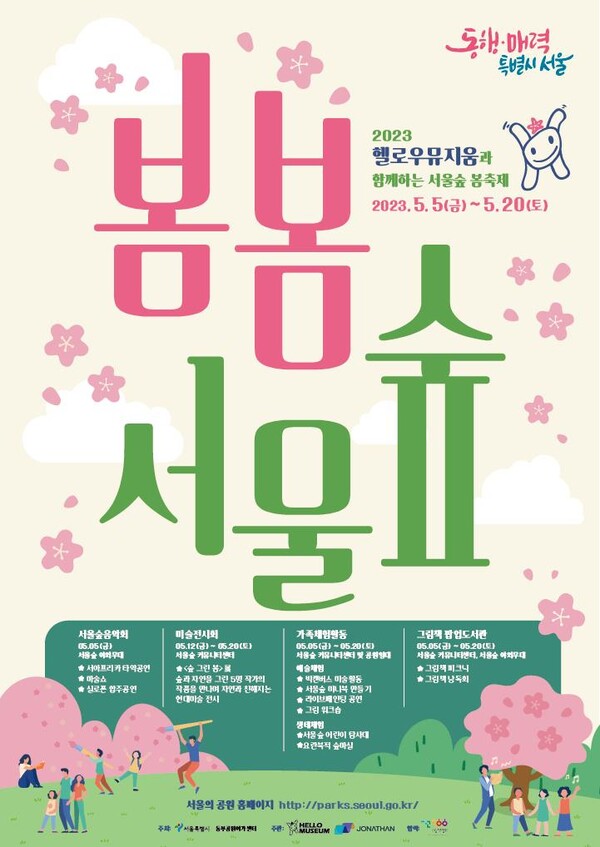 '제 1회 봄봄서울숲 축제' 포스터.(서울시)