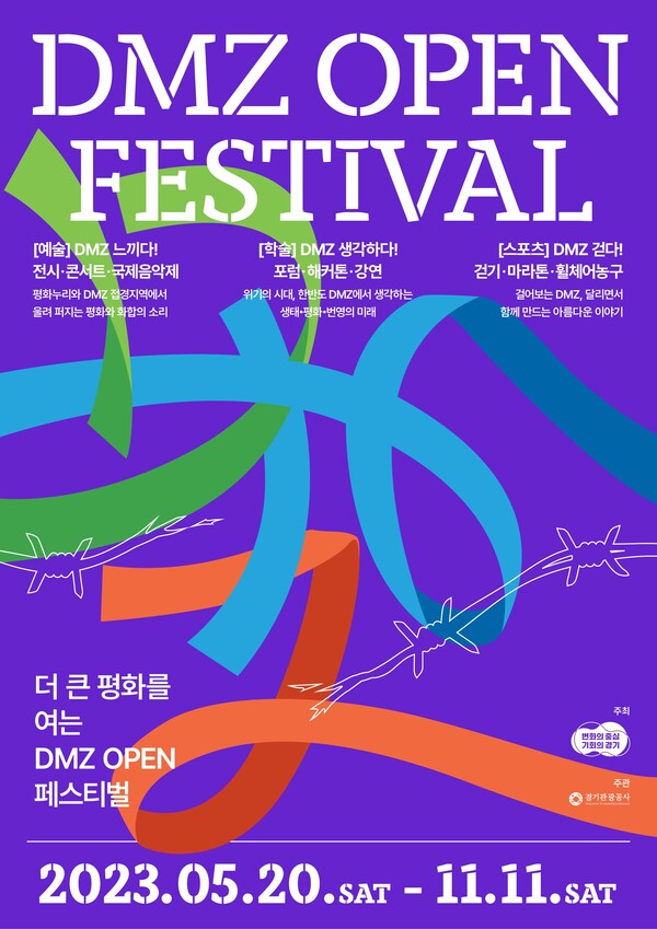 'DMZ 오픈 페스티벌' 포스터 (사진=경기도/연합뉴스)