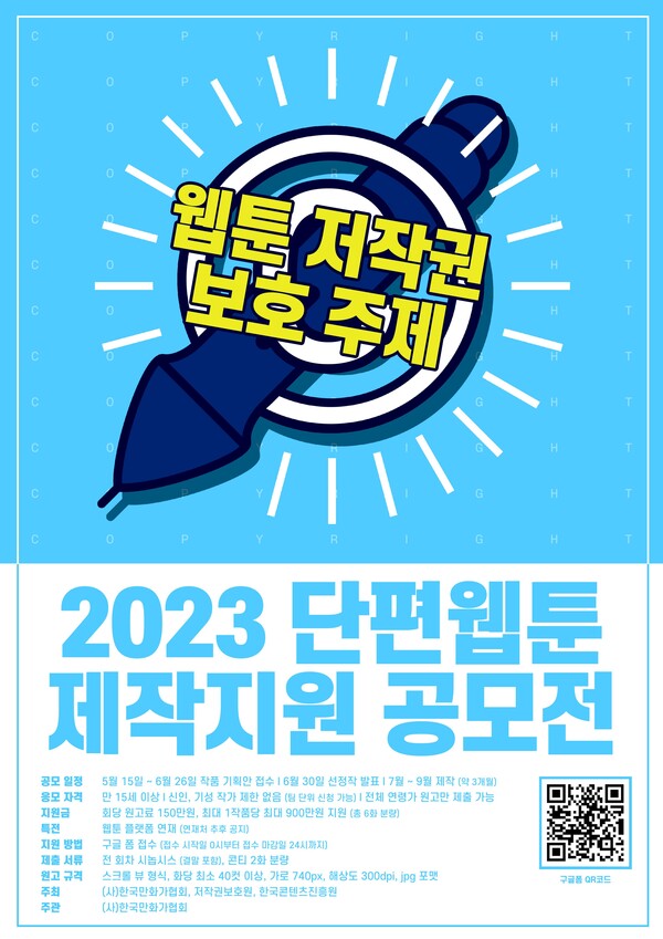 '2023 단편웹툰 제작지원 공모전' 포스터 (사진=한국만화가협회 제공)