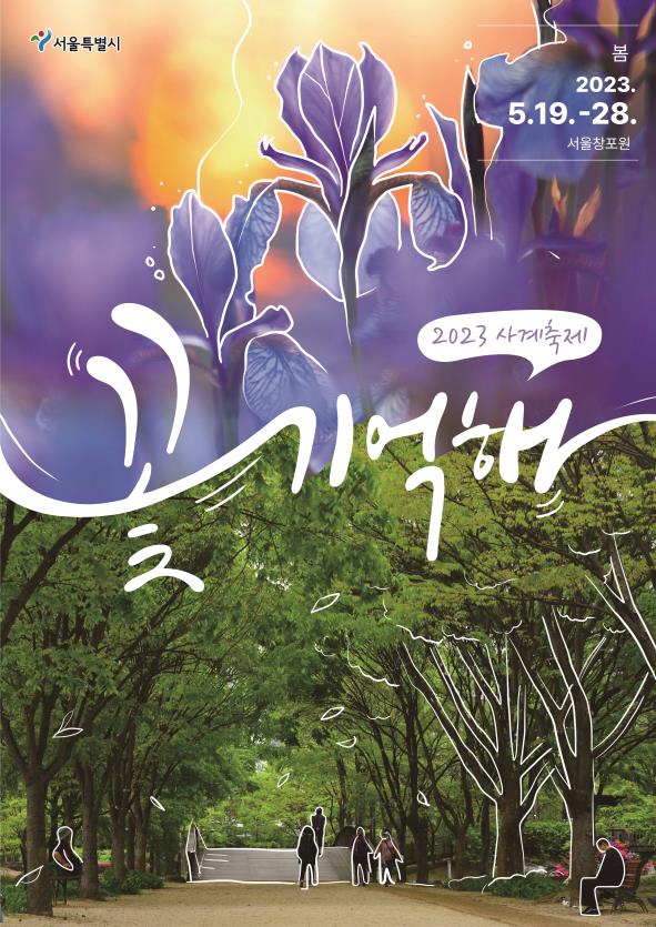 사계축제 '꽃 기억해' 행사 포스터.(서울시)