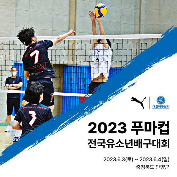 2023 푸마컵 전국유소년배구대회 포스터. (사진=대한배구협회)