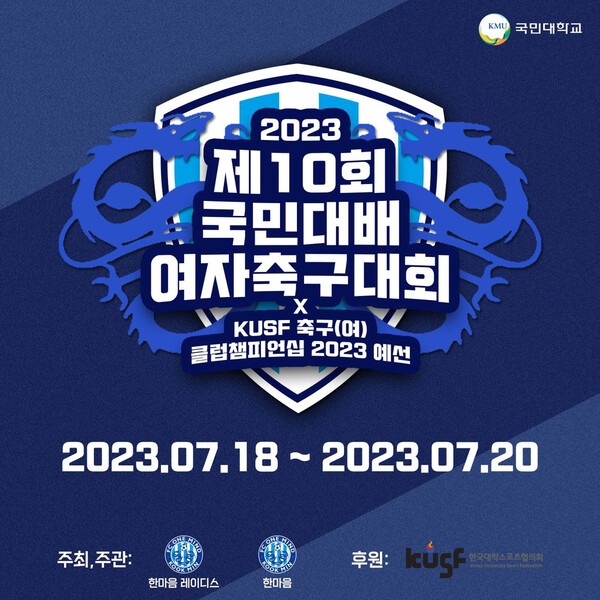 2023 제10회 국민대배 여자축구대회 포스터. (사진=국민대학교 한마음 레이디스)