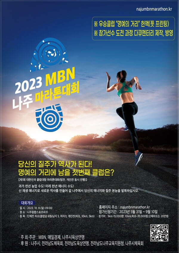 2023 나주 마라톤 대회 포스터