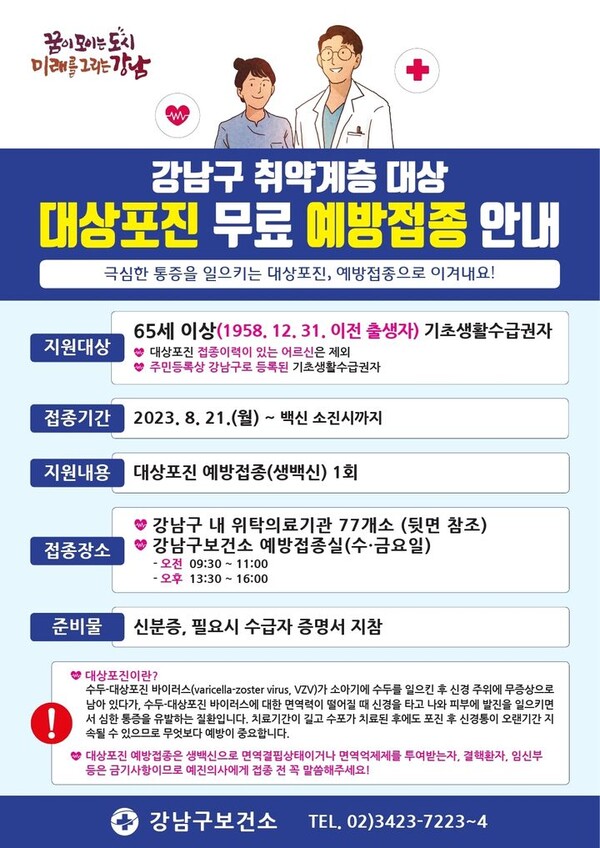 지난 20일 강남구 보건소가 취약계층을 대상으로 대상포진 무료 예방접종을 안내하는 포스터를 배포했다. (사진=강남구보건소)