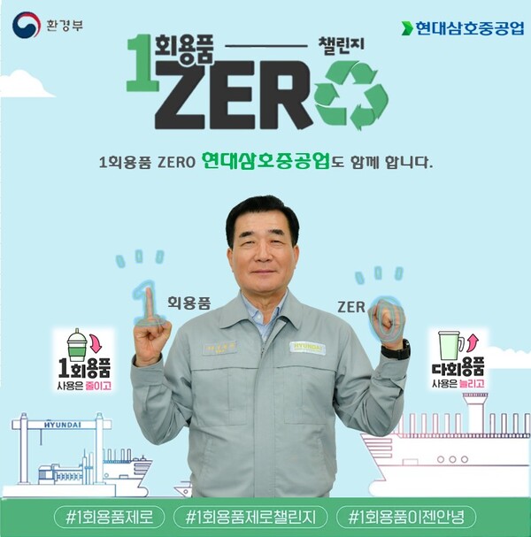 현대삼호중공업 신현대 사장이 참여한 환경부 주관 ‘1회용품 ZERO 챌린지’ 포스터.