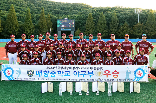 안양시장배 경기도 야구대회에서 우승을 차지한 수원 매향중학교.