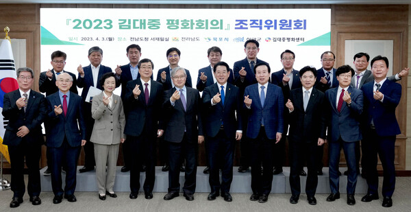 지난 4월 3일 전남 도청에서 열린 ‘2023 김대중평화회의’ 조직위원회에서 참석자들의 기념촬영 하는 모습.