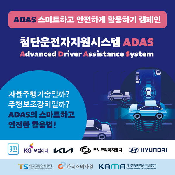 ‘ADAS 안전하게 이용하기’ 캠페인을 통해 ADAS의 활용법을 소개하는 카드뉴스 표지. (사진=한국교통안전공단 제공)