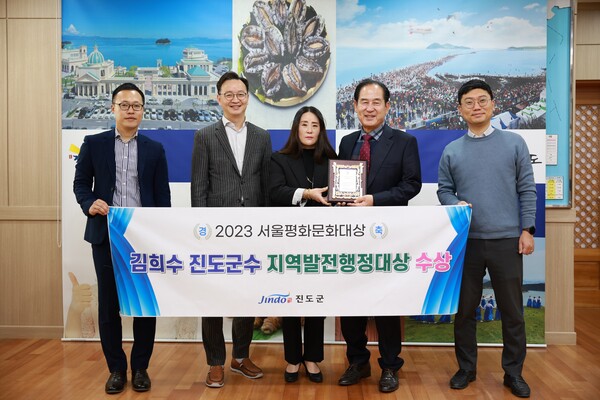 김희수 진도 군수가 2023 서울평화문화대상에서 지역발전행정대상을 수상했다. (사진 오른쪽에서 두번째 김희수 진도 군수)