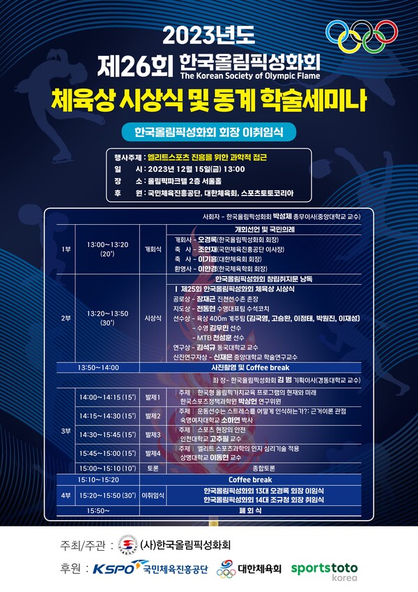 제26회 한국올림픽성화회 시상식 및 동계 학술세미나 홍보 포스터. (사진=한국올림픽성화회 제공)