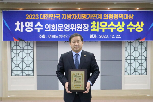 차영수 전남도의회 운영위원장이 2021년에 이어 대한민국 지방자치평가 연계 의정정책대상 최우수상을 두번째 수상했다.