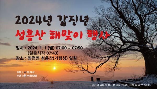 2024 성흥산 해맞이 행사 포스터