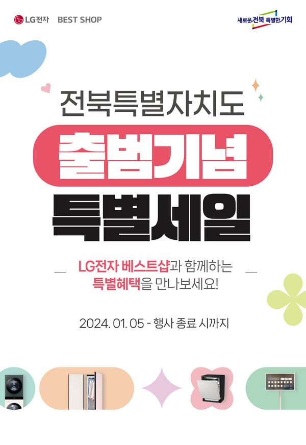 LG전자-전북특별자치도-출범기념-포스터