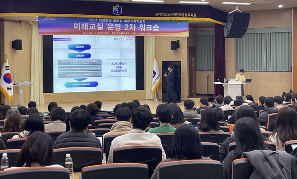 지난 2월 13일 전라남도교육청창의융합교육원에서 글로컬 미래교실 수업운영단  2차 연찬회가 진행되고 있다.