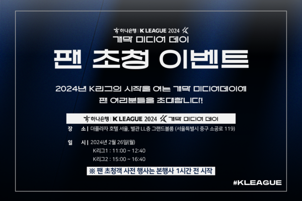 (사진=하나은행 K리그 2024 개막 미디어데이가 2월 26일 팬들과 함께 진행된다. / 한국프로축구연맹)