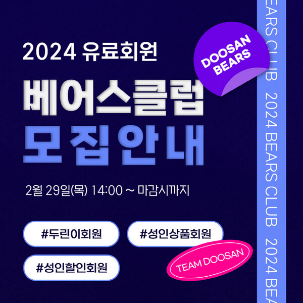 두산 베어스가 2024시즌 베어스클럽 회원을 모집한다. (사진=두산 베어스)