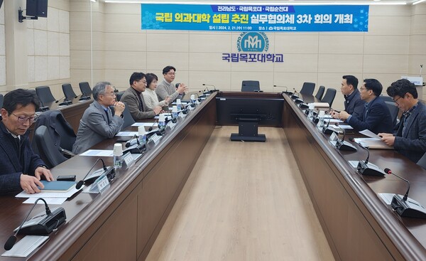 전남도와 목포대 순천대가 지난 21일 목포대에서 전남에 국립의대 유치를 위한 실무협의체 회의를 개최했다. 
