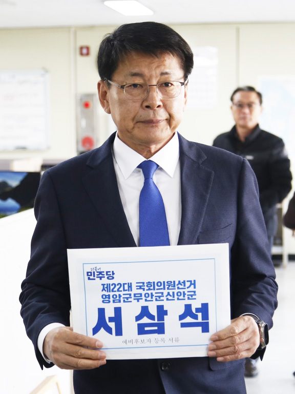 서삼석 민주당 영암·무안·신안 국회의원 출마 예비후보
