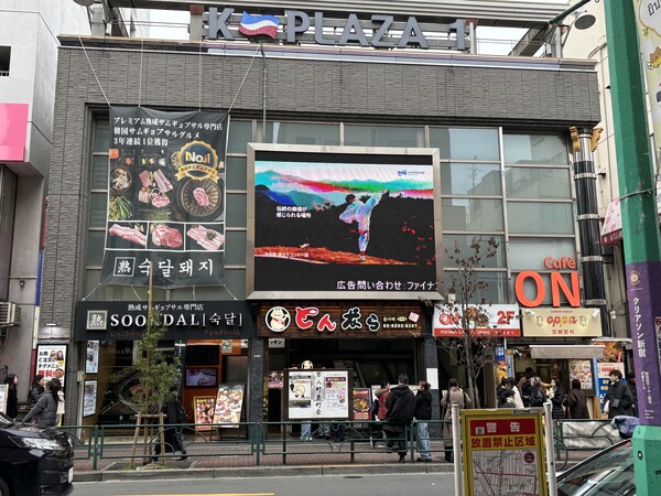 일본 도쿄 신오쿠보 한인타운 전북특별자치도 문화관광을 알리는 전광판[전북자치도 제공]