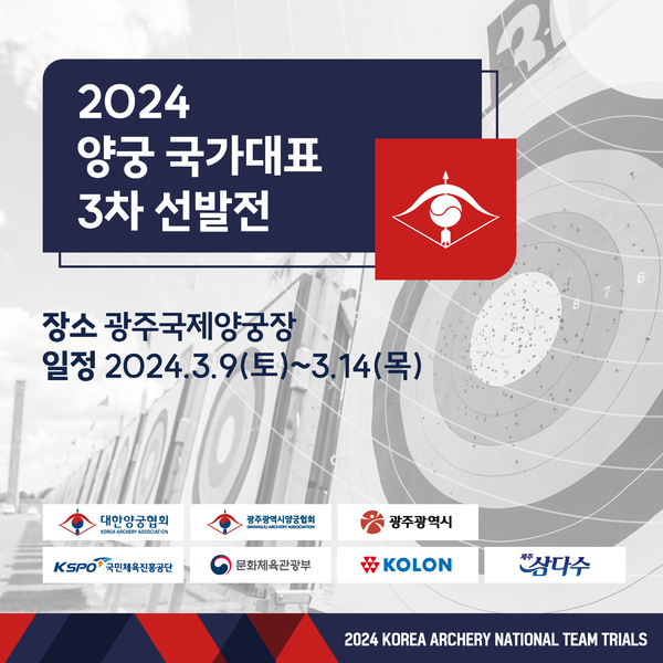2024년도 대한민국 양궁 국가대표 선수를 추리는 3차 선발전이 9일 광주국제양궁장에서 열린다. (사진=대한양궁협회 제공)