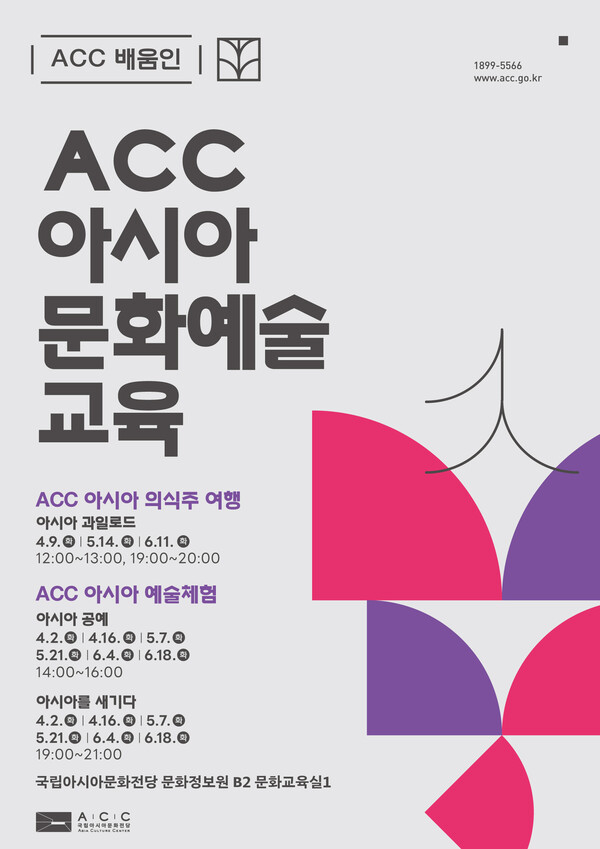 ACC 배움인_아시아 문화예술 교육 포스터 [사진=ACC 제공]