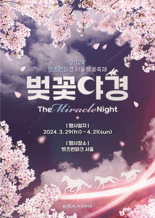 렛츠런파크 서울 벚꽃축제 '벚꽃야경' 포스터. (사진=한국마사회 제공)