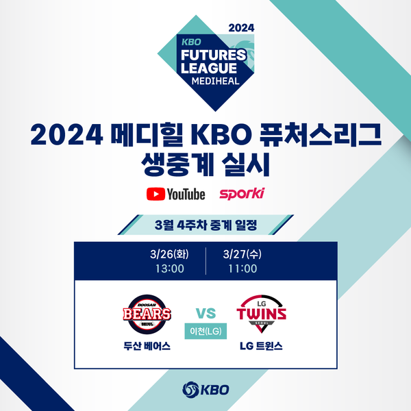 KBO가 2024시즌 메디힐 KBO 퓨처스리그를 공식 유튜브 채널과 스포키를 통해 생중계한다. (사진=KBO 제공)