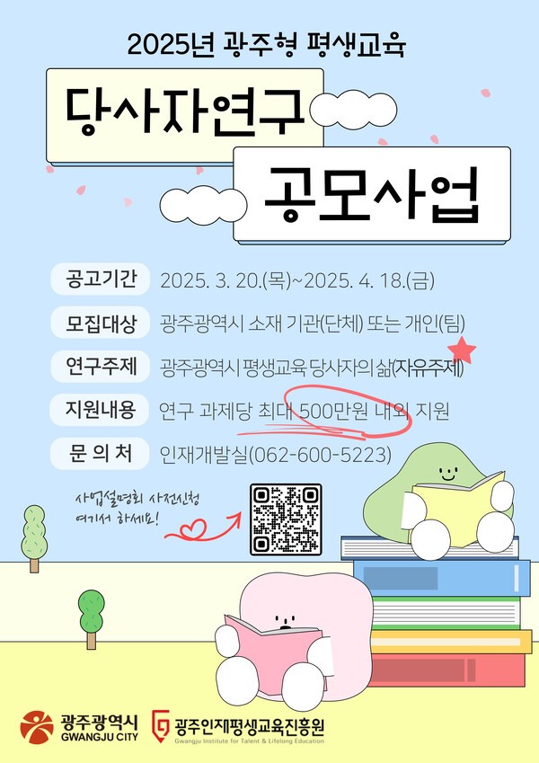 <b>광주</b>인재평생교육진흥원, <b>광주</b>형 평생교육 당사자연구 공모에참여하세...