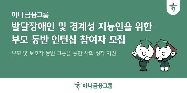 하나금융그룹, 발달장애·경계성지능 청년 지원하는 '부모 동반 인턴십' 6개월 프로그램 시작! 자립과 사회 적응 돕는다