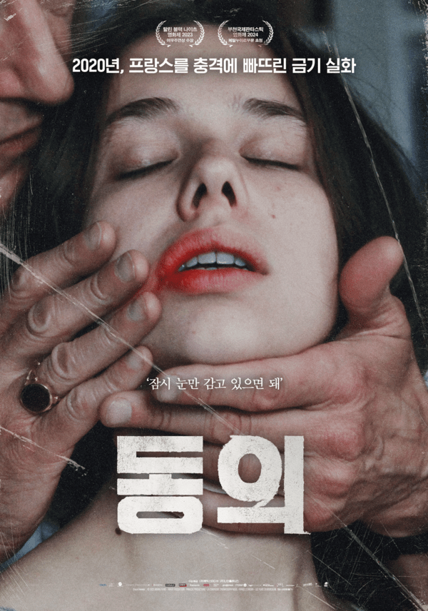 충격과 감동의 금기 실화 영화 '동의', IPTV & VOD 전격 공개! 놓치지 마세요!