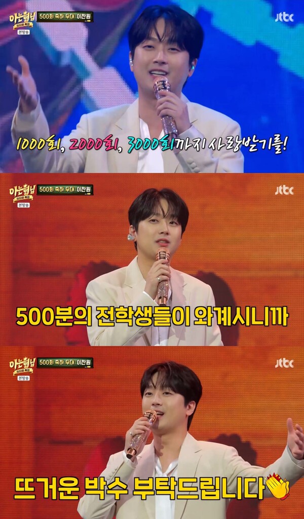 <b>이찬원</b>, '아는 형님' 500회 특집서 레전드 무대 완성
