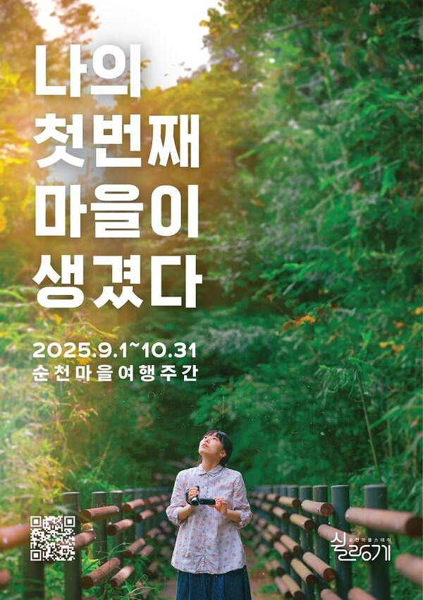 8월부터 10월까지 운영한 ‘순천마을여행주간’ 홍보 포스터[사진=순천시 제공]