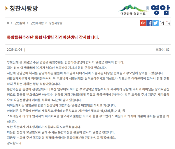 위기가정 자녀 칭찬글_영암군홈페이지 캡쳐[사진=영암군 제공]