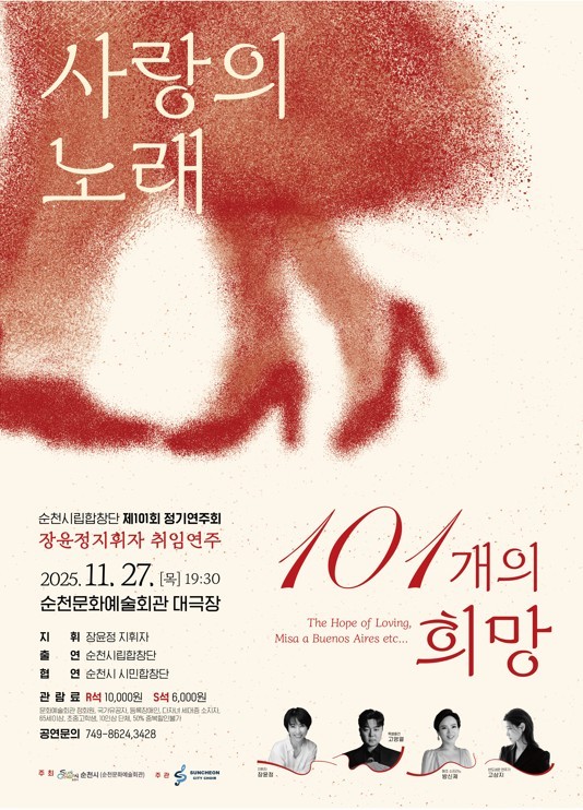 순천시립합창단, 제101회 정기연주회 「사랑의 노래, 101개의 희망」[사진=순천시 제공]