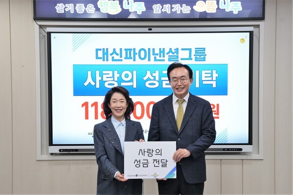 지난 25일 대신파이낸셜그룹이 나주시 저소득층 가구 및 복지시설을 위해 1억 1천8백만 원의 성금을 기탁했다.[사진=나주시 제공]