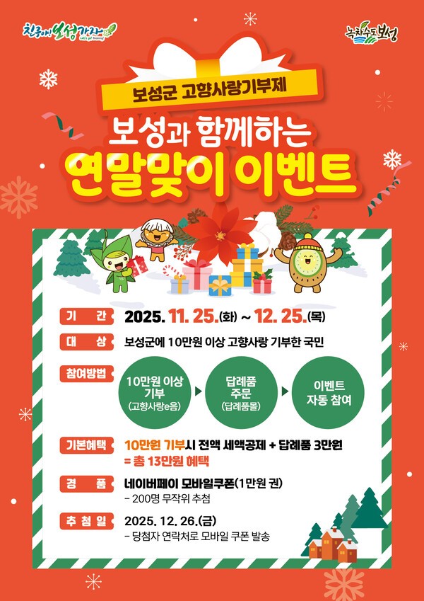 보성군 고향사랑기부제, 연말 맞이 이벤트 추진_ 연말 맞이 이벤트 홍보 포스터[사진=보성군 제공]