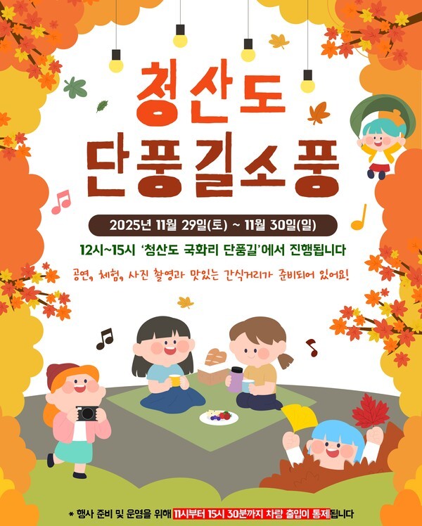 청산도 단풍길 소풍 행사 안내  포스터[사진=완도군 제공]