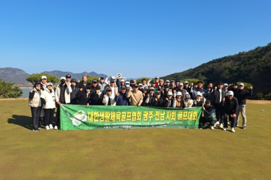 대한생활체육골프협회 광주·전남지회 골프대회 성황리 종료, 화합과 축제의 장으로 거듭나.​​​​​​​사진/대한생활체육골프협회