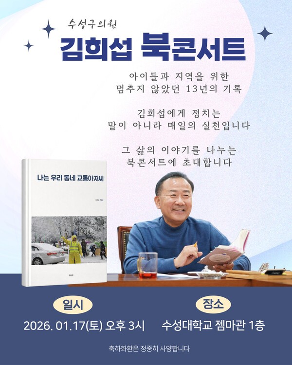 김희섭 대구 수성구의원, 의정활동 돌아보며 북콘서트 개최 - 뉴스 썸네일 이미지