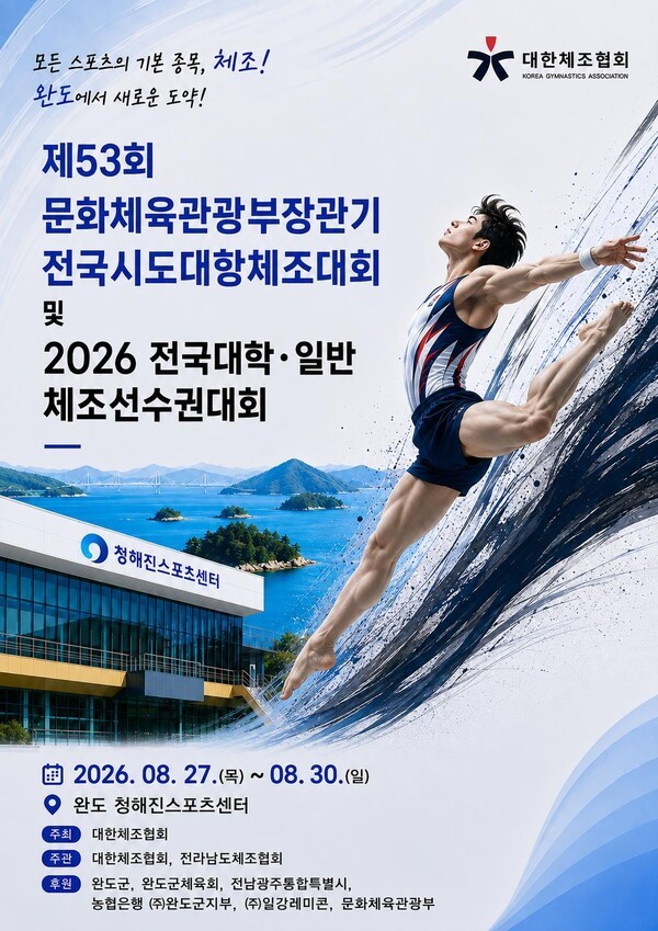 완도군, 전국 시도 대항 체조대회·전국 대학·일반 체조 선수권 대회 열린다