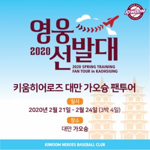 키움 히어로즈, <b>대만 스프링캠프</b> 팬<b>투어</b> '2020 영웅선발대' 모집